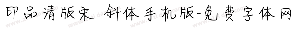 印品清版宋 斜体手机版字体转换